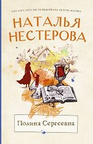 Полина Сергеевна