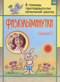 Физкультминутки. Вып. 2