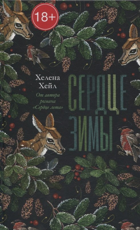 

Сердце зимы