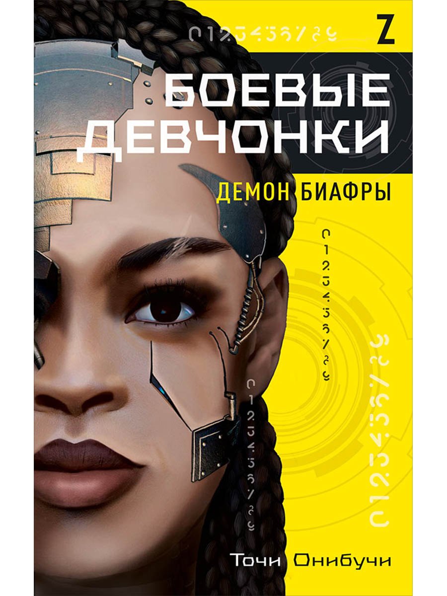 

Боевые девчонки. Демон Биафры