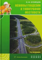 Основы геодезии и топография местности