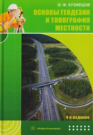 Основы геодезии и топография местности