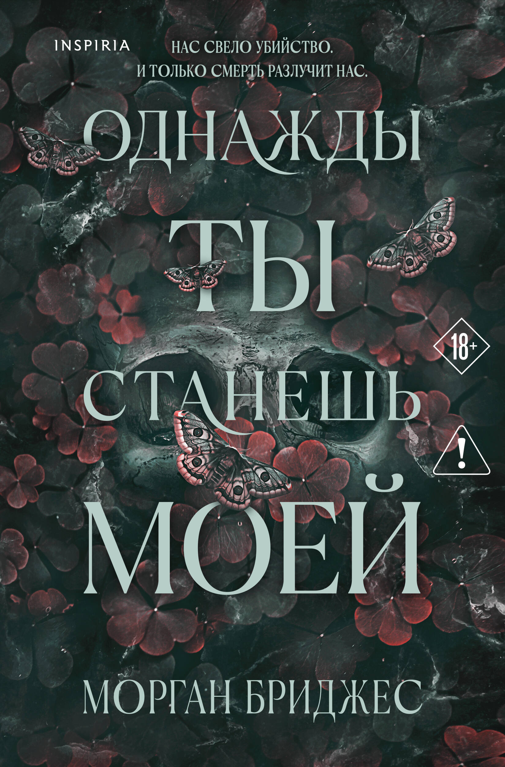Обложка книги «Однажды ты станешь моей»