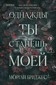 Однажды ты станешь моей