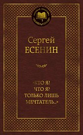 «Кто я? Что я? Только лишь мечтатель...»