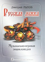 Русская ложка: музыкально-игровая энциклопедия : учебно-методическое пособие