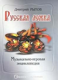 Русская ложка: музыкально-игровая энциклопедия : учебно-методическое пособие