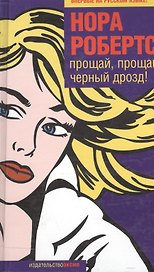 Прощай,прощай,черный дрозд!