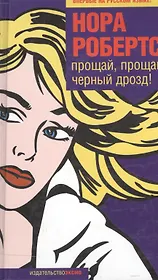 Прощай,прощай,черный дрозд!