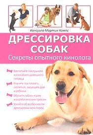 Дрессировка собак. Секреты опытного кинолога