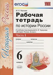 История России 6 кл. Р/т Ч.1 (к учебнику под ред. Торкунова) (6,7 изд.) (мУМК) Чернова (ФГОС)