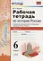 История России 6 кл. Р/т Ч.1 (к учебнику под ред. Торкунова) (6,7 изд.) (мУМК) Чернова (ФГОС) - 0