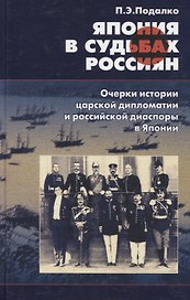Япония в судьбах россиян. Очерки истории царской дипломатии и российской диаспоры в Японии