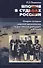 Япония в судьбах россиян. Очерки истории царской дипломатии и российской диаспоры в Японии - 0