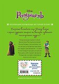 Рапунцель. Навстречу мечте. Книга для чтения с цветными картинками - 1