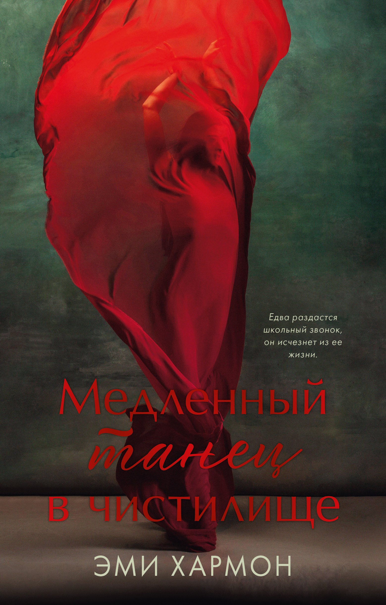 

Медленный танец в чистилище
