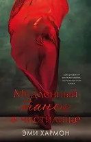 Медленный танец в чистилище