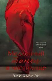 Медленный танец в чистилище