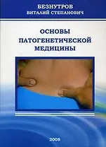 Основы патогенетической медицины (мягк) Безнутров В. (Миклош)
