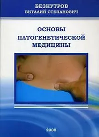 Основы патогенетической медицины (мягк) Безнутров В. (Миклош)