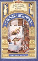 С кого пошло русское монашество. Юность преподобного Феодосия
