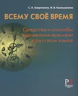 Всему своё время: средства и способы выражения времени в русском языке / 2-е изд., перераб.