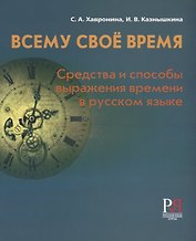 Всему своё время: средства и способы выражения времени в русском языке / 2-е изд., перераб.