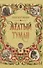 Желтый туман: сказочная повесть (тв) - 0