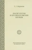 Насир Хусрав и его философские взгляды
