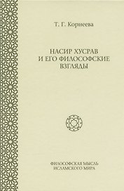 Насир Хусрав и его философские взгляды