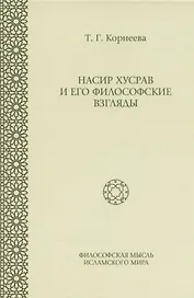 Насир Хусрав и его философские взгляды