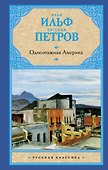 Одноэтажная Америка - 0