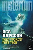 Пока пройдет гнев твой - 0