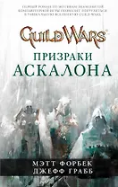Guild Wars. Призраки Аскалона