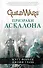 Guild Wars. Призраки Аскалона - 0