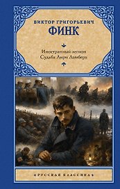 Иностранный легион. Судьба Анри Ламбера