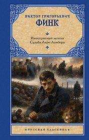 Иностранный легион. Судьба Анри Ламбера