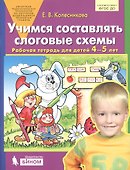 Учимся составлять слоговые схемы. Рабочая тетрадь для детей 4-5 лет - 2