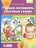 Учимся составлять слоговые схемы. Рабочая тетрадь для детей 4-5 лет - 2