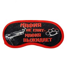 Маска для сна Мафия не спит (19,5х8,5) (828678)