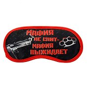 Маска для сна Мафия не спит (19,5х8,5) (828678)