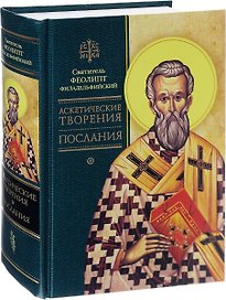 Аскетические творения. Послания