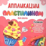 АППЛИКАЦИИ ПЛАСТИЛИНОМ. ДЛЯ ДЕВОЧЕК