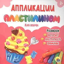 АППЛИКАЦИИ ПЛАСТИЛИНОМ. ДЛЯ ДЕВОЧЕК