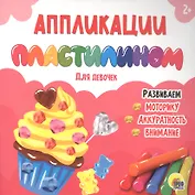 АППЛИКАЦИИ ПЛАСТИЛИНОМ. ДЛЯ ДЕВОЧЕК