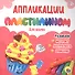 АППЛИКАЦИИ ПЛАСТИЛИНОМ. ДЛЯ ДЕВОЧЕК - 0