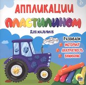 Аппликации пластилином для мальчиков