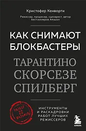 Как снимают блокбастеры Тарантино, Скорсезе, Спилберг. Инструменты и раскадровки работ лучших режиссёров (новое издание)