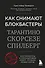 Как снимают блокбастеры Тарантино, Скорсезе, Спилберг. Инструменты и раскадровки работ лучших режиссёров (новое издание) - 0