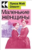 Маленькие женщины - 0